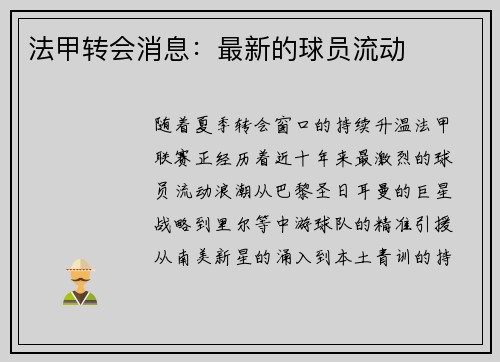 法甲转会消息：最新的球员流动