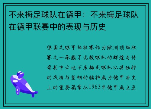 不来梅足球队在德甲：不来梅足球队在德甲联赛中的表现与历史