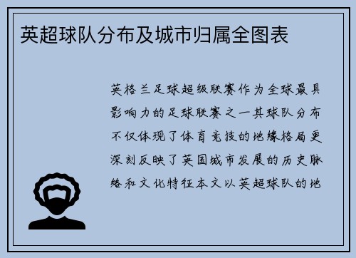 英超球队分布及城市归属全图表