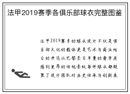 法甲2019赛季各俱乐部球衣完整图鉴