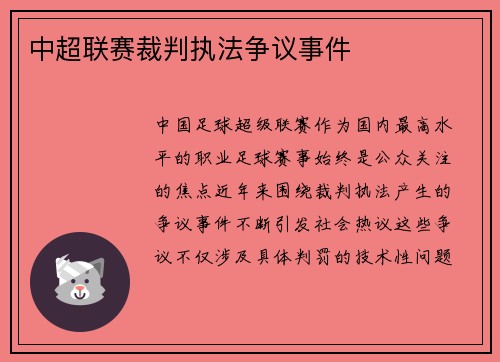 中超联赛裁判执法争议事件
