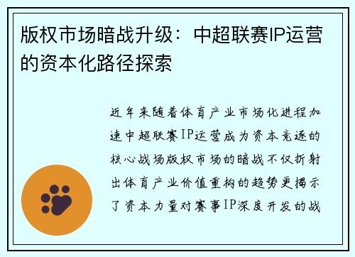 版权市场暗战升级：中超联赛IP运营的资本化路径探索