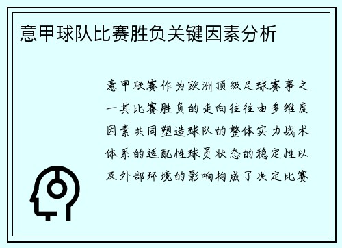 意甲球队比赛胜负关键因素分析