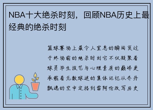 NBA十大绝杀时刻，回顾NBA历史上最经典的绝杀时刻