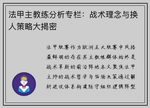 法甲主教练分析专栏：战术理念与换人策略大揭密