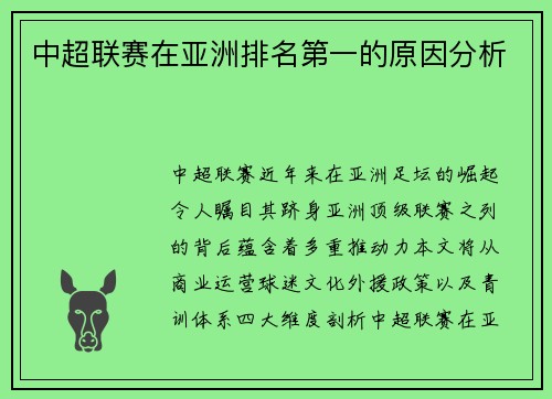 中超联赛在亚洲排名第一的原因分析