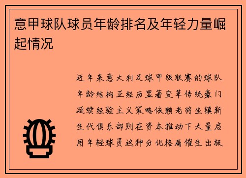 意甲球队球员年龄排名及年轻力量崛起情况