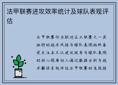 法甲联赛进攻效率统计及球队表现评估