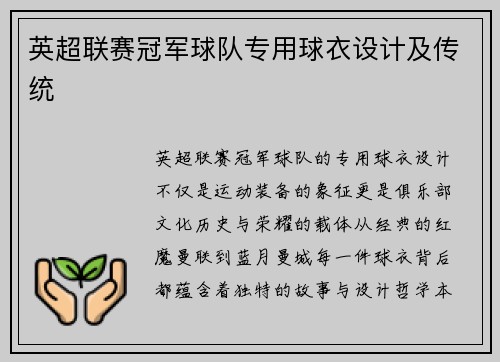 英超联赛冠军球队专用球衣设计及传统