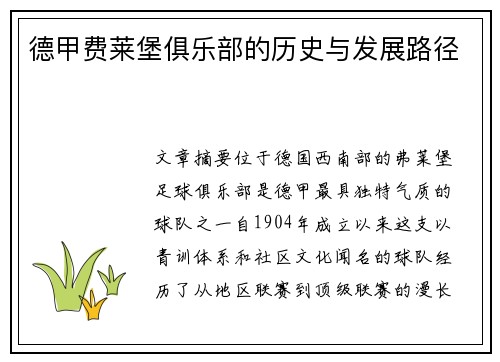 德甲费莱堡俱乐部的历史与发展路径