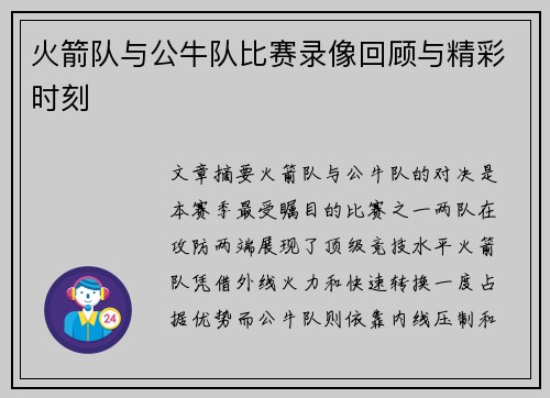 火箭队与公牛队比赛录像回顾与精彩时刻
