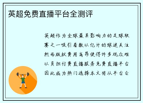英超免费直播平台全测评