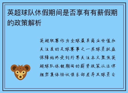 英超球队休假期间是否享有有薪假期的政策解析