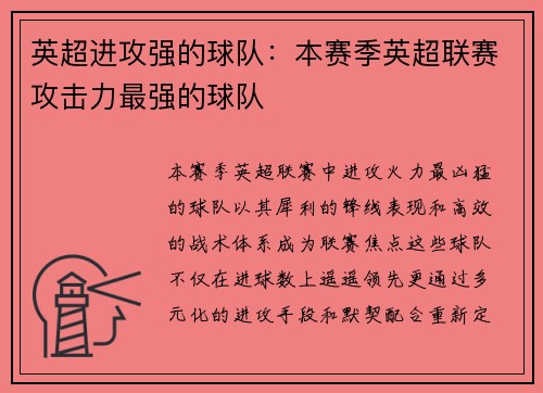 英超进攻强的球队：本赛季英超联赛攻击力最强的球队