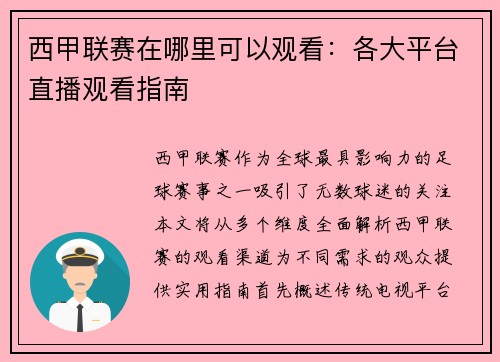 西甲联赛在哪里可以观看：各大平台直播观看指南