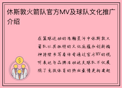 休斯敦火箭队官方MV及球队文化推广介绍
