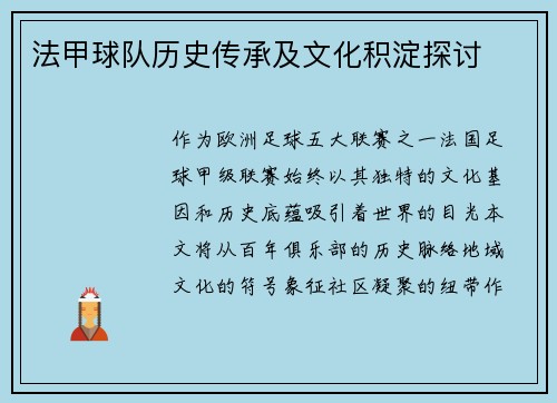 法甲球队历史传承及文化积淀探讨