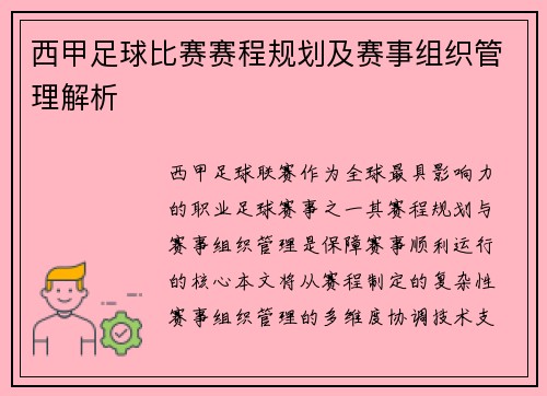 西甲足球比赛赛程规划及赛事组织管理解析