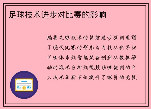 足球技术进步对比赛的影响