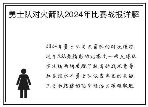 勇士队对火箭队2024年比赛战报详解