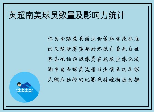 英超南美球员数量及影响力统计