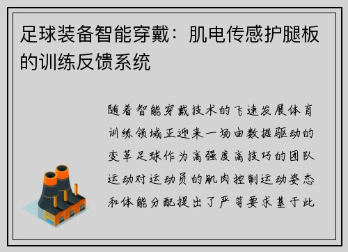 足球装备智能穿戴：肌电传感护腿板的训练反馈系统
