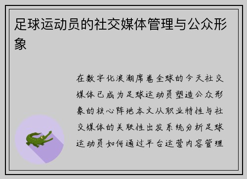 足球运动员的社交媒体管理与公众形象