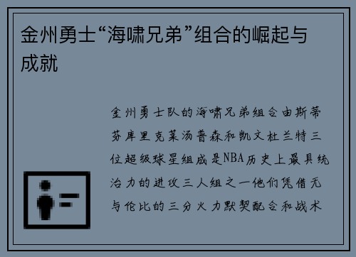 金州勇士“海啸兄弟”组合的崛起与成就