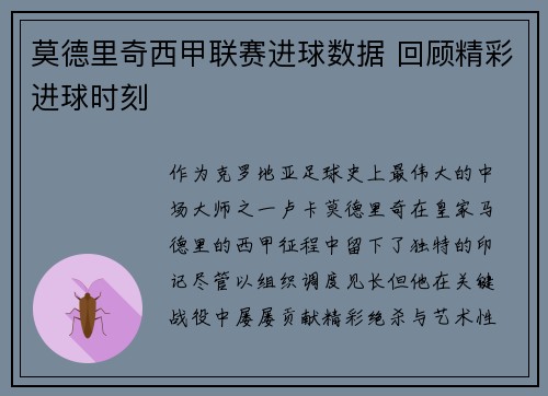 莫德里奇西甲联赛进球数据 回顾精彩进球时刻
