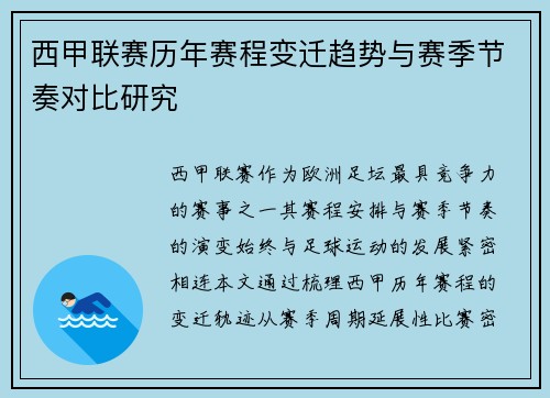 西甲联赛历年赛程变迁趋势与赛季节奏对比研究