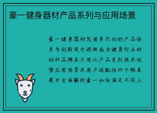 豪一健身器材产品系列与应用场景