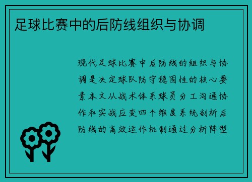 足球比赛中的后防线组织与协调