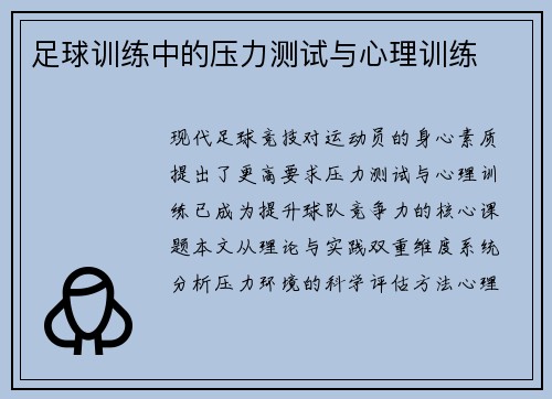 足球训练中的压力测试与心理训练