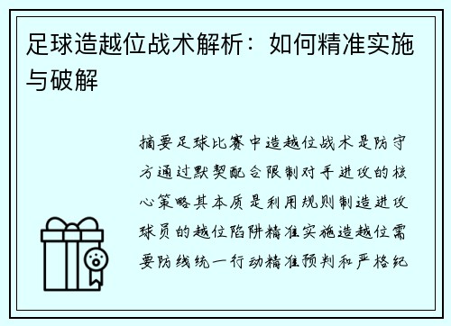 足球造越位战术解析：如何精准实施与破解