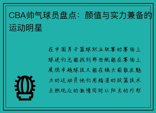 CBA帅气球员盘点：颜值与实力兼备的运动明星