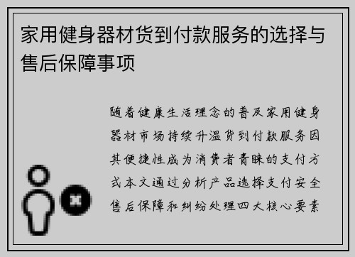 家用健身器材货到付款服务的选择与售后保障事项