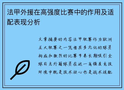 法甲外援在高强度比赛中的作用及适配表现分析