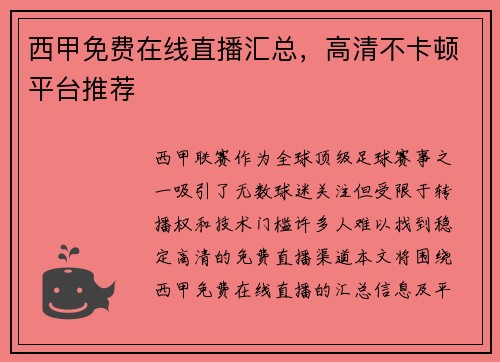 西甲免费在线直播汇总，高清不卡顿平台推荐