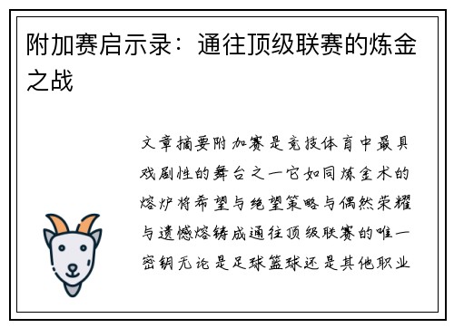 附加赛启示录：通往顶级联赛的炼金之战