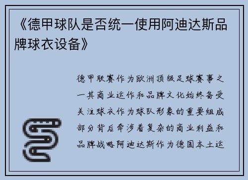 《德甲球队是否统一使用阿迪达斯品牌球衣设备》