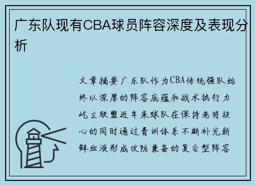 广东队现有CBA球员阵容深度及表现分析