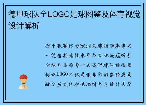 德甲球队全LOGO足球图鉴及体育视觉设计解析