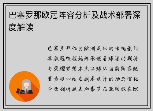 巴塞罗那欧冠阵容分析及战术部署深度解读
