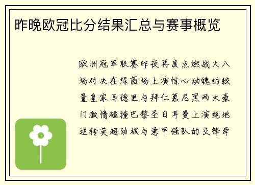 昨晚欧冠比分结果汇总与赛事概览
