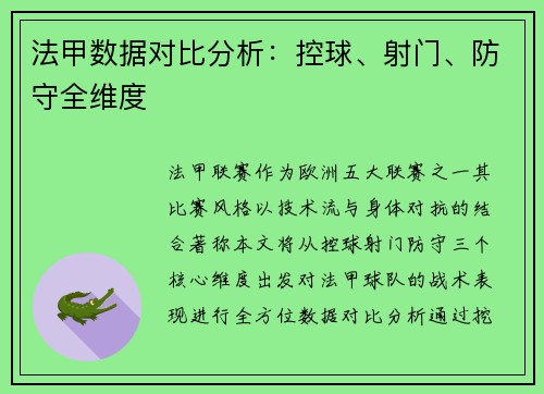 法甲数据对比分析：控球、射门、防守全维度