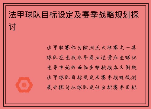 法甲球队目标设定及赛季战略规划探讨