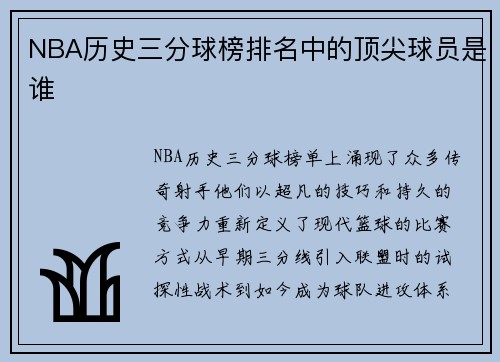 NBA历史三分球榜排名中的顶尖球员是谁