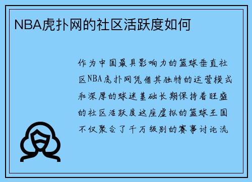 NBA虎扑网的社区活跃度如何