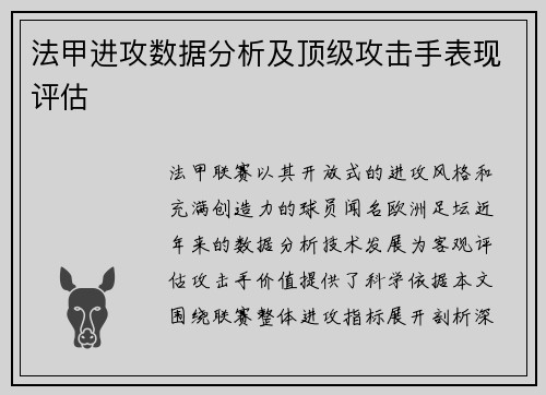 法甲进攻数据分析及顶级攻击手表现评估
