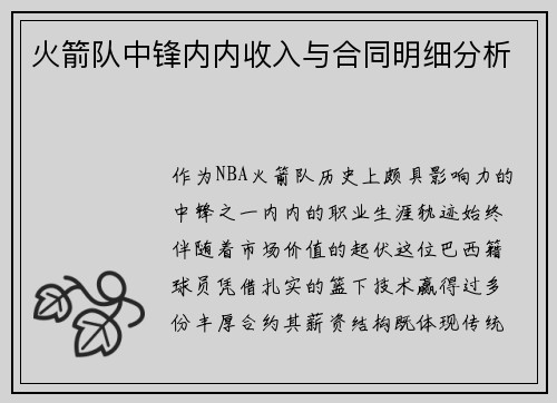 火箭队中锋内内收入与合同明细分析